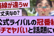 最近の公式ライバル、とんでもない事態に！【乃木坂46・乃木坂工事中・乃木坂配信中】