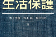 【悲報】「生活保護支給額は引き下げるべき。普通に働くより金貰える奴がいる」←これ冷静に考えると異常な社会だよな・・・