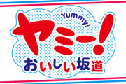 【乃木坂46】『ヤミー！おいしい坂道』ついに最終回へ・・・ラストを飾るべく、満を持してこのメンバーが出演が決定！！！！！！