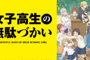 女子高生の無駄遣いとかいうアニメｗｗｗｗｗ