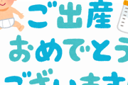 義理のきょうだいに出産祝い渡しますか？