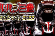 ルパン三世 消されたルパン2022の新台評価は全国導入はよ