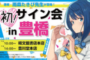 『負けヒロインが多すぎる！』原作者の初サイン会が「豊橋」で開催決定！！倍率ヤバそうだ…