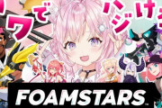 ホロメン8人出演の『FOAMSTARS PARTY in ホロライブ』、ネットワーク障害によりリスケに…