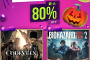 最大80％オフ！PSストア「ハロウィンセール」開始！バイオRE2やDead by Daylightなどのホラゲや名作ソフトがお買い価格に！！