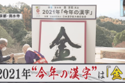 【速報】2021年の漢字「金」に決定ｗｗｗｗ
