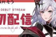 【朗報】ソニー発のVtuber『VERSEⁿ』所属のアルバ・セラちゃん、写真と違う感じだけど可愛いｗｗｗｗ