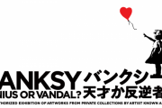 バンクシー　「オークションに作品出品するわｗｗｗｗｗ」