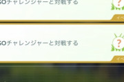 【ポケモンGO】タスク「GOチャレンジャーと対戦する」←これもう捨てるしかない？