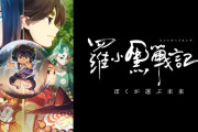 中国制作の名作アクションアニメ映画『羅小黒戦記 ぼくが選ぶ未来』がNHKで放送決定！！