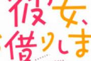 マガジン「彼女、お借りします」 ヒロイン寝取られ描写で炎上 「キモさが限界突破」「よくこのネーム通ったな・・」