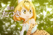 【悲報】けものフレンズのたつき監督、アニメスタジオのヤオヨロズが解散してから話題にならなくなる…