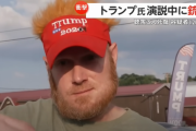 【トランプ銃撃事件】不審者を通報した人の髪がマックポテトみたいだと話題に