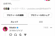 【悲報】HIKAKINさん、Threadsアカウント作成でイーロン終わる