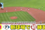 【朗報】日ハム、新球場で練習開始