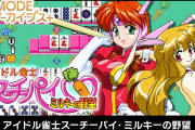 【ソフト情報】『G-MODEアーカイブス+ アイドル雀士スーチーパイ・ミルキーの野望』の配信が決定！