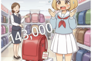 ワイ「息子のランドセルでも買うか」デパート「こちら14万3000円になります」ワイ「」