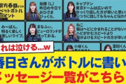 【日向坂46】これは泣ける…w 春日さんがボトルに書いたメッセージ一覧がこちら！【日向坂46HOUSE】#日向坂46 #日向坂 #日向坂で会いましょう #乃木坂46 #櫻坂46
