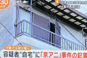 【悲報】大阪ビル火災容疑者の自宅から「京アニ」事件の記事が見つかった