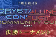 【FF14】どれもめちゃくちゃいい試合で熱すぎる！公式クリコン大会「コミュニティカップ」優勝チームが決定！【決勝トーナメントまとめ】