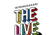 【速報】乃木坂4期生ライブと同日同会場のいきものがかりがライブ中止を発表！！！！！！これは有観客中止になる可能性が・・・