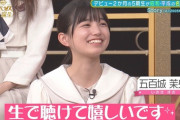 【乃木坂46】五百城茉央ちゃんの癒やしオーラ半端ないわ！！！