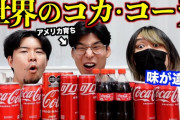 【悲報】人気YouTuber、世界のコカコーラを飲み比べた結果とんでもない事実が判明するｗｗｗｗｗ