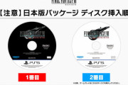『FF7 リバース』ディスク印刷ミス問題、Yahoo!ニュースになる。←スクエニ公式とSIEが声明文を発表