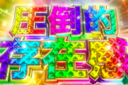 【新台】藤商事がパチンコ「新機種予告」ティザーPV公開！ハイミドル完成形、遂に適合！