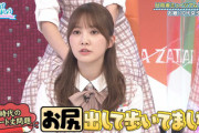 【日向坂46】かとし「お尻出して歩いてました」