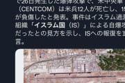 【悲報】イスラム国さん、うっかり米兵を12人殺害してしまうwywywywyywywy
