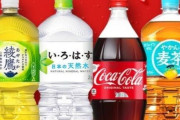 【最大30％オフ】『コカ・コーラ』、『いろはす』、『綾鷹』など、人気のペットボトル飲料が激安セール中！！
