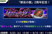 【速報】待ちに待った『禁忌の獄スキップ機能』実装ｷﾀ━━━(ﾟ∀ﾟ)━━━!!! 更に未制覇ユーザー限定『パス機能』も追加決定！【モンスト】