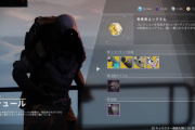 Destiny2: 影の砦 今週のシュールはタワー 玉兎、スタッグなどを販売