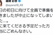 【悲報】篠崎彩奈さんの舞台、初日の開演1時間前に中止【AKB48】
