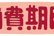 スーパー経営者が賞味期限切れ食品を1年食べ続けた結果ｗｗｗｗ