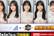 【日向坂46】CAPCOMチャンネルにて『ストリートファイター6 日向坂46最強決定戦』の開催が決定！おひさまの反応がこちら