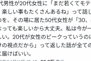 【朗報】男さん「20代の女さんは若いしモテるからいいよね」50代の女さん「……！」ｼｭﾊﾞﾊﾞﾊﾞﾊﾞ