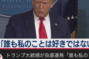 トランプ、泣く｢誰も俺の事なんて好きじゃないんだ…｣