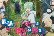 お前ら「なろうアニメつまんねぇ・・・」　アニメ業界『最弱テイマーはゴミ拾いの旅を始めました。第2期制作決定しました！！』