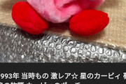 【衝撃】“星のカービィ”の激レアグッズがついに出品される
