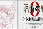 【ポスト鬼滅】アニメ「呪術廻戦」映画化決定！！！！！ 今冬公開予定！！！
