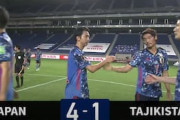 中国の反応「二軍でも大勝」「アジアのバルサ」タジキスタンに4-1大勝の日本代表を中国称賛