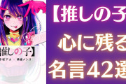 『【推しの子】』胸が締め付けられる名言42選！アイ・アクア・ルビーなど全11人の名セリフを紹介