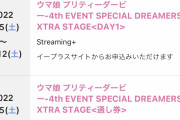 【悲報】大人気覇権ゲームのはずのウマ娘さん、ライブのチケットが販売開始1週間経つもダダ余り・・・・