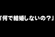 母「あんた何で結婚しないの？」　俺「一番身近に居た夫婦が幸せに見えなかったからな」　母「