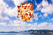 『イナズマロックフェス』開催中止を発表！ 新型コロナ感染拡大、不安の声受け「『地域振興』に相反する」