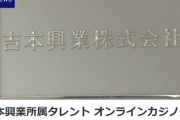 【悲報】吉本芸人、オンラインカジノ賭博疑惑で事情聴取へｗｗｗｗ