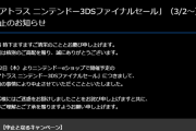 【悲報】アトラスの3DSファイナルセール、中止