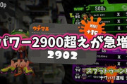 【スプラトゥーン2】Xパワー2900超えがガチで急増中！パワー盛れる裏技がある？！真相は・・・